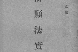 老图书–《诉愿法实用》电子版合集