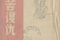 老图书–《诉苦复仇》电子版合集