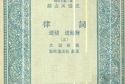 老图书–《词律_5》电子版合集
