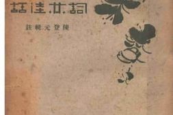 老图书–《词林佳话》电子版合集
