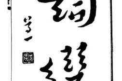 老图书–《词选》电子版合集