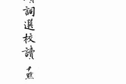 老图书–《词选续词选校读总目》电子版合集