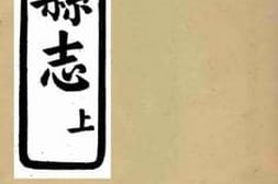 老图书–《诏安县志上编16》电子版合集