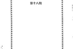 老图书–《诏安文史资料_第18期》电子版合集
