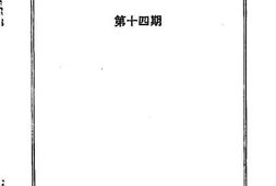 老图书–《诏安文史资料第14期》电子版合集
