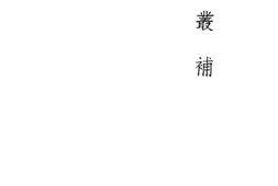 老图书–《译丛补——鲁迅全集单行本翻译之部》电子版合集