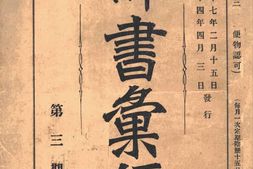 老期刊–《译书汇编》(日本东京)1901-1903年合集 电子版