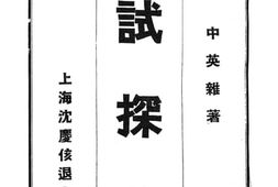 老图书–《试探集》电子版合集