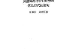 老图书–《试论传说材料的整理与传说时代的研究》电子版合集