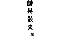 老图书–《诗与散文》电子版合集