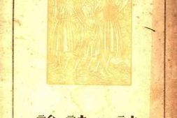 老图书–《诗与诗论》电子版合集