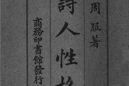 老图书–《诗人性格》电子版合集