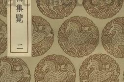 老图书–《诗传名物集览_2》电子版合集