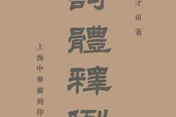 老图书–《诗体释例》电子版合集