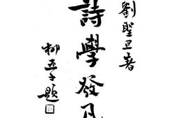 老图书–《诗学发凡》电子版合集