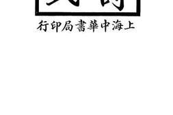 老图书–《诗式》电子版合集
