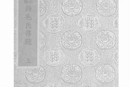 老图书–《诗毛氏传疏上》电子版合集