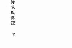 老图书–《诗毛氏传疏下》电子版合集