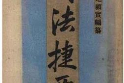 老图书–《诗法捷要：东南大学用书》电子版合集