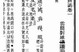 老图书–《诗经叶音辨讹_卷1-4》电子版合集