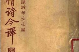 老图书–《诗经情诗今译》电子版合集