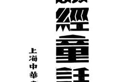老图书–《诗经童话》电子版合集