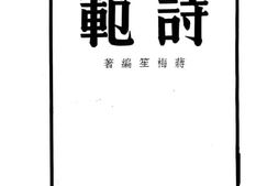 老图书–《诗范》电子版合集
