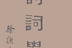 老图书–《诗词学》电子版合集