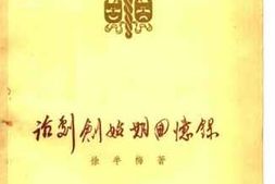 老图书–《话剧创始期回忆录》电子版合集