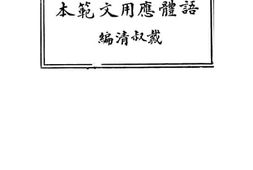 老图书–《语体应用文范本》电子版合集