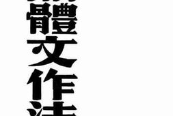 老图书–《语体文作法》电子版合集