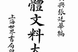 老图书–《语体文料大全》电子版合集