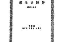 老图书–《语体诗歌选》电子版合集