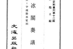 老图书–《语冰阁奏议》电子版合集