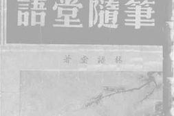 老图书–《语堂随笔》电子版合集
