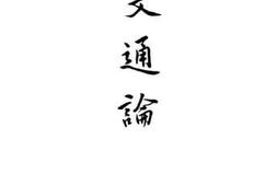 老图书–《语文通论》电子版合集