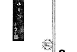 老期刊–《语江月刊》(金门)1934-1935年合集 电子版