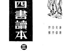 老图书–《语译广解四书读本（3）论语下》电子版合集