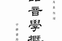 老图书–《语音学概论》电子版合集