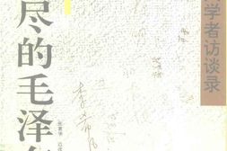 老图书–《说不尽的毛泽东下_百位名人学者访谈录》电子版合集