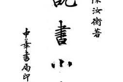 老图书–《说书小史》电子版合集
