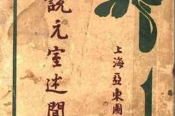 老图书–《说元室述闻》电子版合集