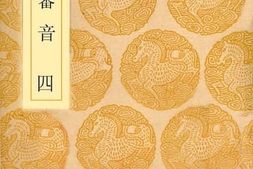 老图书–《说文审音_4》电子版合集