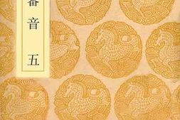 老图书–《说文审音_5》电子版合集