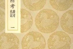 老图书–《说文新附考_1》电子版合集