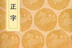 老图书–《说文正字》电子版合集