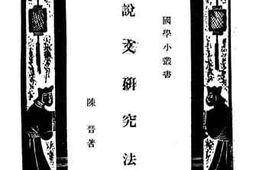 老图书–《说文研究法》电子版合集