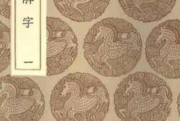老图书–《说文解字_1》电子版合集