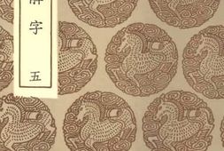 老图书–《说文解字_5》电子版合集