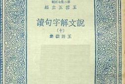 老图书–《说文解字句读_10》电子版合集